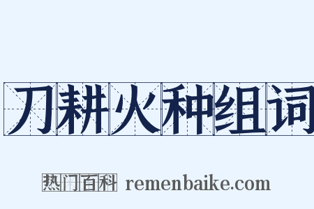 刀耕火种组词是什么意思的图片